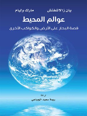cover image of عوالم المحيط قصة البحار على الأرض والكواكب الأخرى